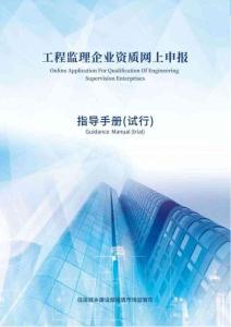 工程監(jiān)理企業(yè)資質(zhì)網(wǎng)上申報指導手冊