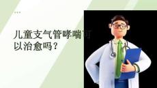 兒童支氣管哮喘可以治愈嗎？