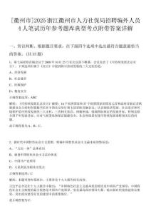 [衢州市]2025浙江衢州市人力社保局招聘編外人員4人筆試歷年參考題庫典型考點附帶答案詳解
