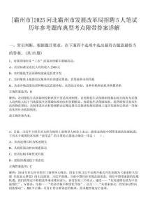 [霸州市]2025河北霸州市發(fā)展改革局招聘5人筆試歷年參考題庫典型考點附帶答案詳解