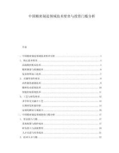 中國精密制造領域技術壁壘與投資門檻分析
