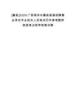 [藤縣]2025廣西梧州市藤縣直接招聘事業單位專業技術人員筆試歷年參考題庫典型考點附帶答案詳解