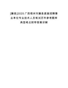[藤縣]2025廣西梧州市藤縣直接招聘事業(yè)單位專(zhuān)業(yè)技術(shù)人員筆試歷年參考題庫(kù)典型考點(diǎn)附帶答案詳解