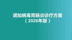 諾如病毒胃腸炎診療方案（2026年版）