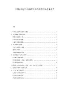 中國兒童安全座椅普及率與政策推動效果報告