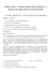 [覃塘區(qū)]2025廣西貴港市覃塘區(qū)委宣傳部招聘2人筆試歷年參考題庫(kù)典型考點(diǎn)附帶答案詳解
