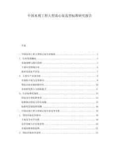 中國水利工程大型離心泵選型標(biāo)準(zhǔn)研究報告