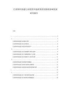 巴基斯坦基建行業投資環境政策優化財政影響發展研究報告