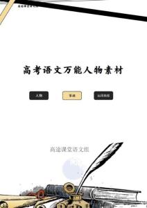 高考作文萬能人物素材