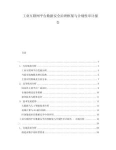 工業互聯網平臺數據安全治理框架與合規性審計報告