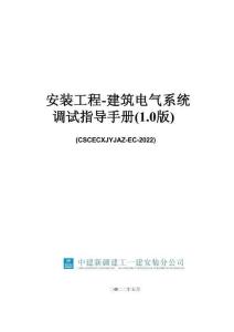 中建建筑電氣系統調試指導手冊