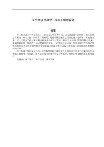 某中學項目建設工程施工組織設計