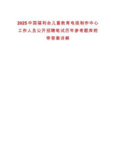 2025中國福利會兒童教育電視制作中心工作人員公開招聘筆試歷年參考題庫附帶答案詳解