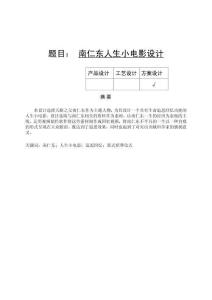 南仁東人生小電影設(shè)計(jì)