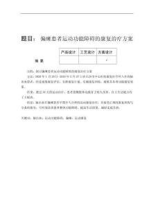 偏瘫患者运动功能障碍的康复治疗方案