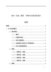 平硐25采區(qū)采區(qū)設(shè)計(jì)