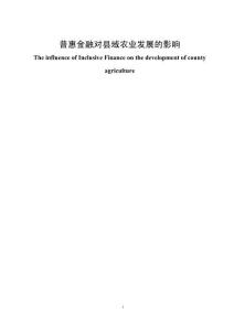 普惠金融對縣域農(nóng)業(yè)發(fā)展的影響