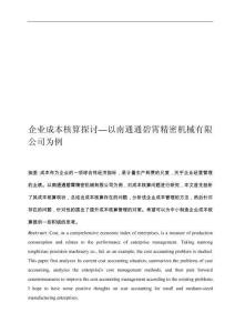 企業成本核算探討—以南通通碧霄精密機械有限公司為例