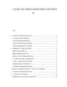 中東地區(qū)光伏+儲(chǔ)能項(xiàng)目投資收益模型與風(fēng)險(xiǎn)預(yù)警分析