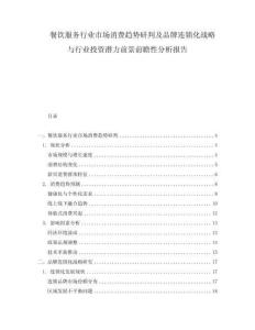餐飲服務(wù)行業(yè)市場消費趨勢研判及品牌連鎖化戰(zhàn)略與行業(yè)投資潛力前景前瞻性分析報告