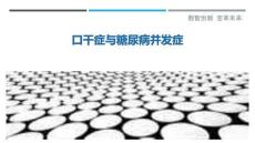 口干症与糖尿病并发症