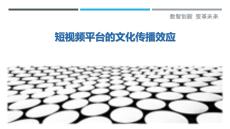 短視頻平臺的文化傳播效應