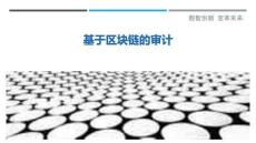 基于區(qū)塊鏈的審計