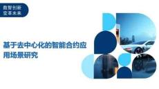 基于去中心化的智能合約應用場景研究