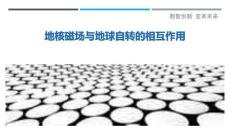 地核磁場與地球自轉(zhuǎn)的相互作用