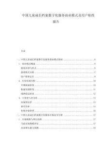 中國兒童成長檔案數(shù)字化服務(wù)商業(yè)模式及用戶粘性報告