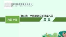 統(tǒng)編版中外歷史綱要上冊(cè)《第13課 從明朝建立到清軍入關(guān)》課件