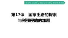 統(tǒng)編版中外歷史綱要上冊(cè)《國(guó)家出路的探索與列強(qiáng)侵略的加劇》課件