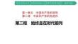 統(tǒng)編版高中政治必修三《第二框　始終走在時代前列》課件
