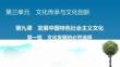 統(tǒng)編版高中政治必修四《第9課 第1框 文化發(fā)展的必然選擇》課件