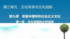 統(tǒng)編版高中政治必修四《第9課 第1框 文化發(fā)展的必然選擇》課件