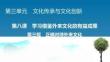統(tǒng)編版高中政治必修四《第8課 第3框 正確對待外來文化》課件