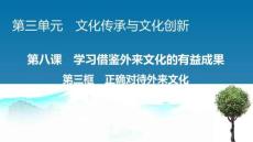統(tǒng)編版高中政治必修四《第8課 第3框 正確對待外來文化》課件
