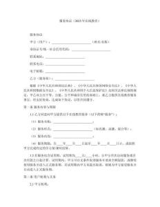 服務(wù)協(xié)議（2025年在線教育）?