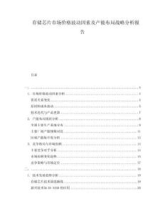 存儲芯片市場價格波動因素及產(chǎn)能布局戰(zhàn)略分析報告