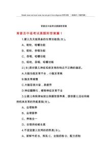 育嬰員中級考試真題附答案