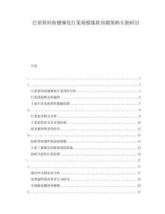 巴基斯坦海鹽煉化行業規模漲跌預測策略互動研討