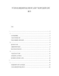 半導體光刻膠材料技術壁壘與國產化替代進程分析報告