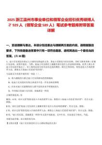 2025浙江溫州市事業(yè)單位和領(lǐng)軍企業(yè)招引優(yōu)秀碩博人才929人（領(lǐng)軍企業(yè)589人）筆試參考題庫附帶答案詳解