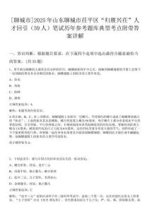 [聊城市]2025年山東聊城市茌平區“歸雁興茌”人才回引（59人）筆試歷年參考題庫典型考點附帶答案詳解