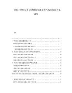 2025-2030城市建設(shè)軌道交通建設(shè)與城市發(fā)展關(guān)系研究