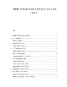 博物館文化傳播行業(yè)現(xiàn)狀考察及數(shù)字化展示與文化傳播研究