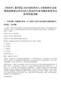 [阿壩州]【阿壩】2025年阿壩州人力資源和社會保障局招聘事業(yè)單位590人筆試歷年參考題庫典型考點附帶答案詳解