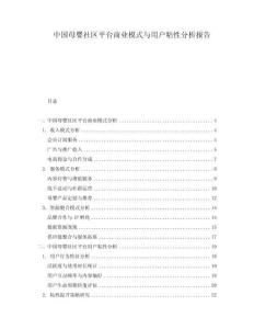 中國母嬰社區(qū)平臺商業(yè)模式與用戶粘性分析報告