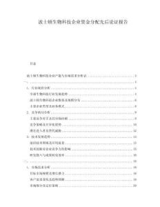 波士頓生物科技企業(yè)資金分配先后論證報告