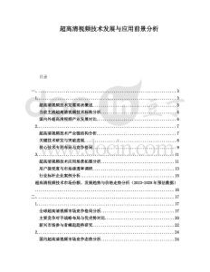 超高清視頻技術(shù)發(fā)展與應(yīng)用前景分析